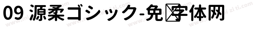 09 源柔ゴシック字体转换